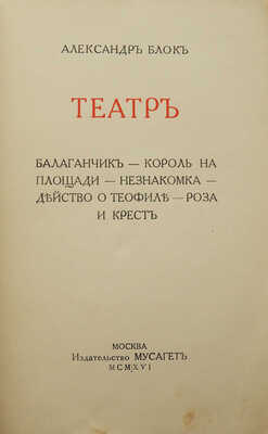 Блок А.А. Театр. М.: Мусагет, 1916.